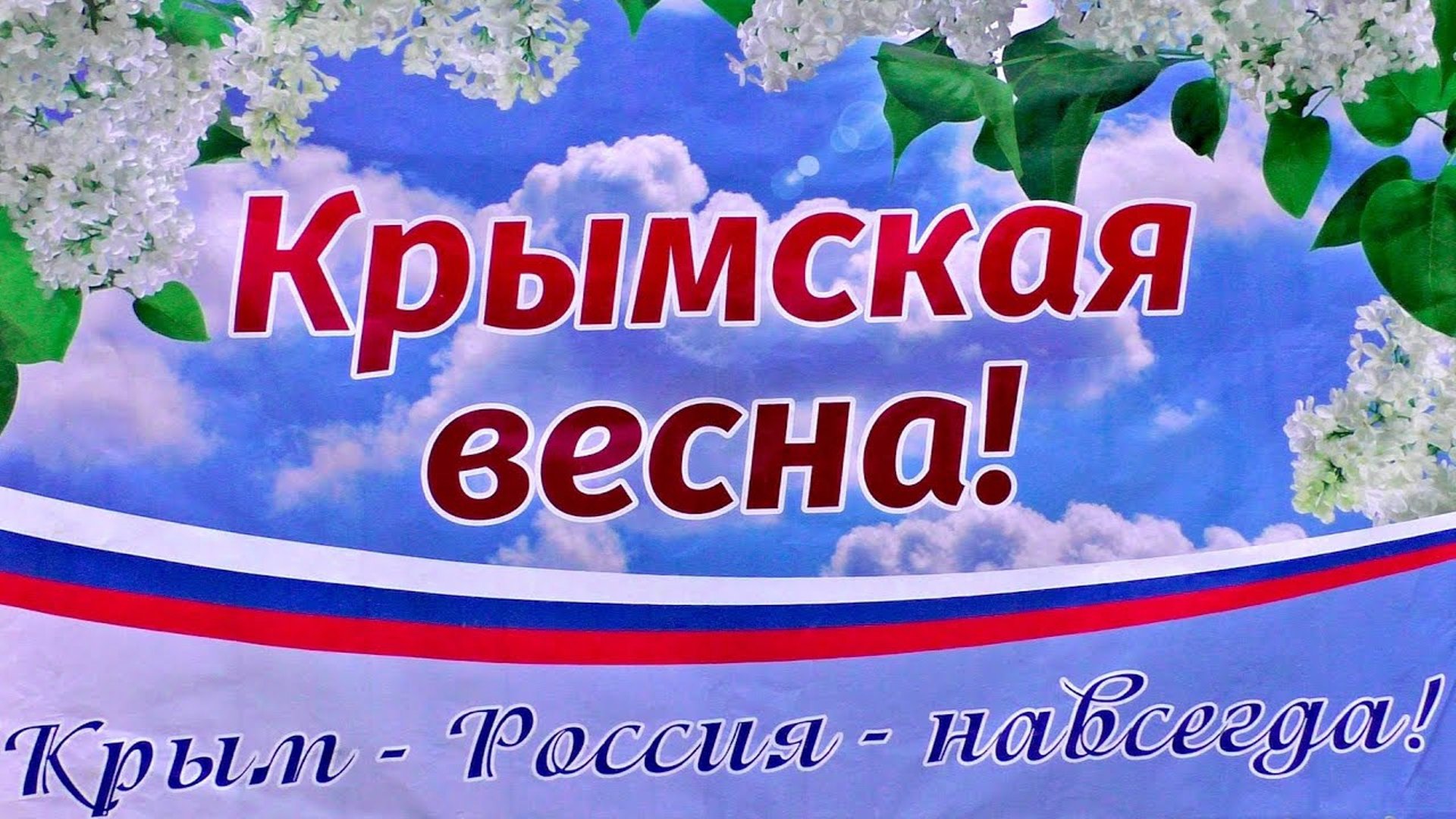 13-19.03 Неделя «Крымская весна».