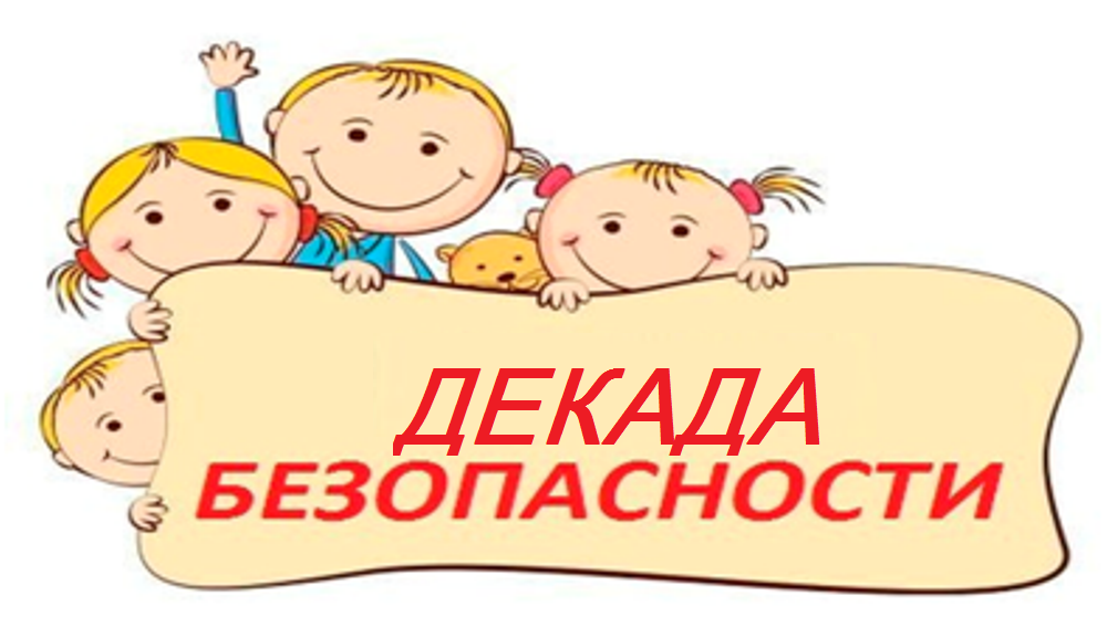 &amp;quot;Декада безопасности&amp;quot;.