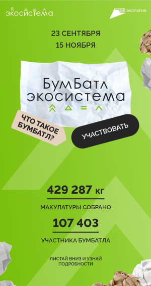 Всероссийская акция "БУМБАТЛ".