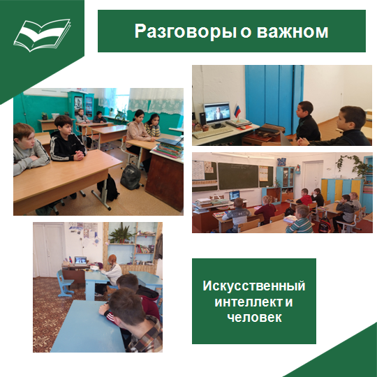 Разговоры о важном..