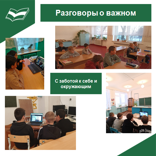 Разговоры о важном..