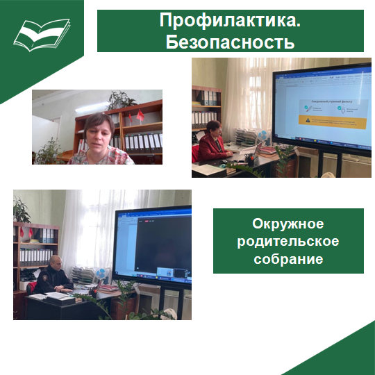 Профилактика и безопасность. Окружное родительское собрание.