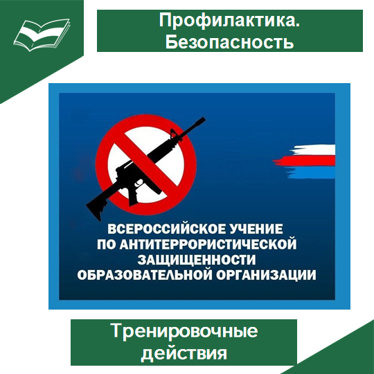 Всероссийские учения по антитеррористической защищенности.